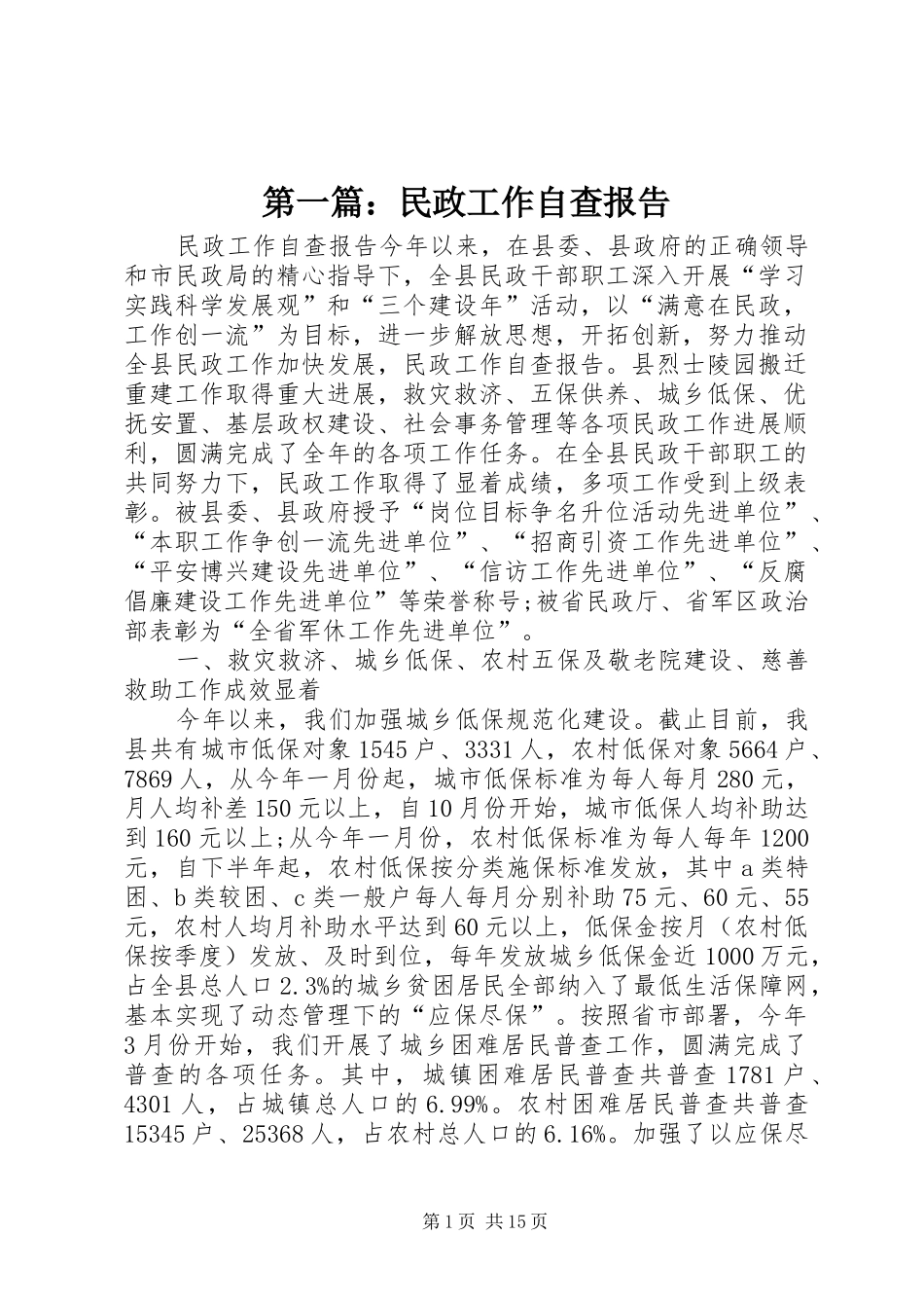 第一篇：民政工作自查报告_第1页