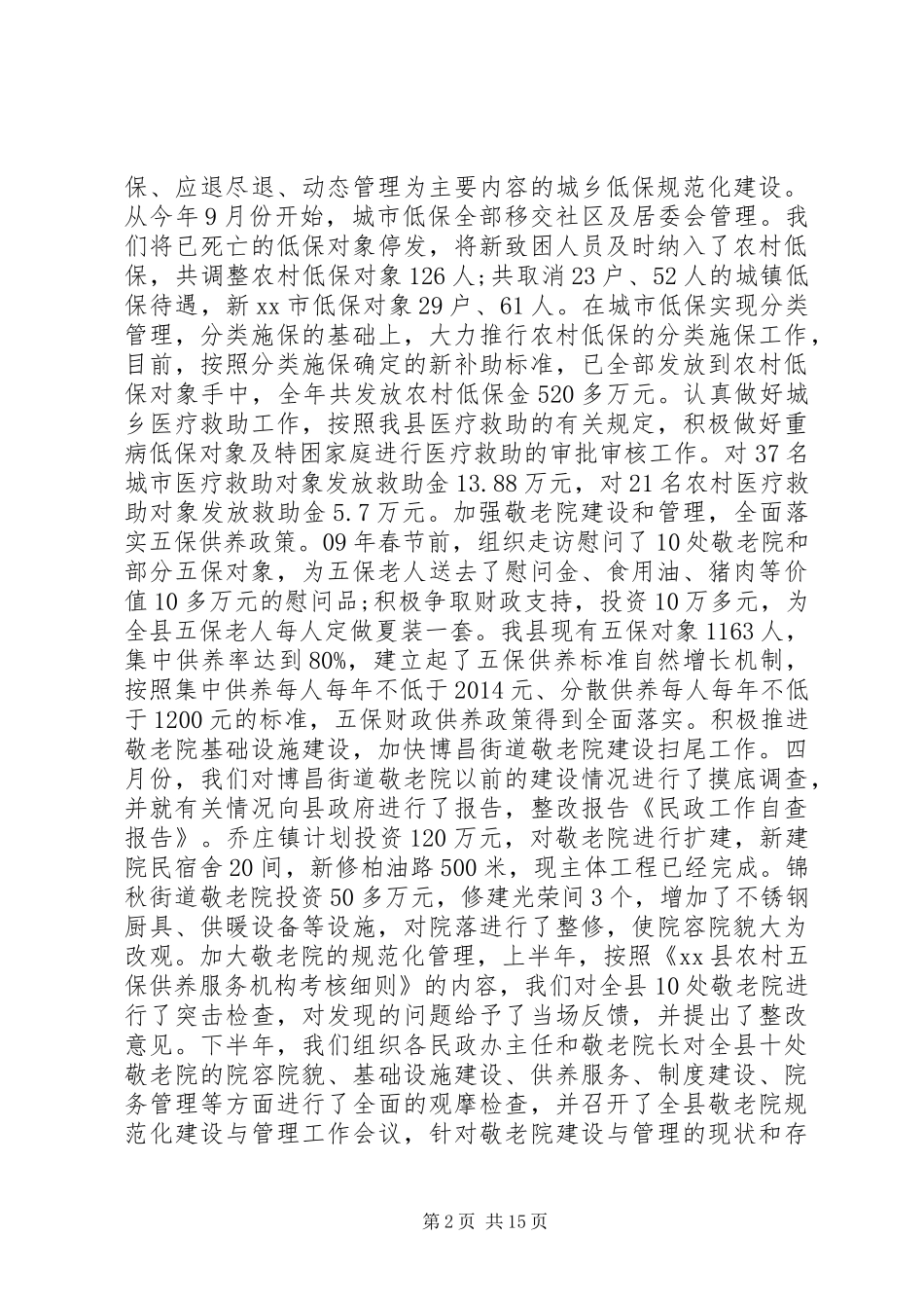 第一篇：民政工作自查报告_第2页