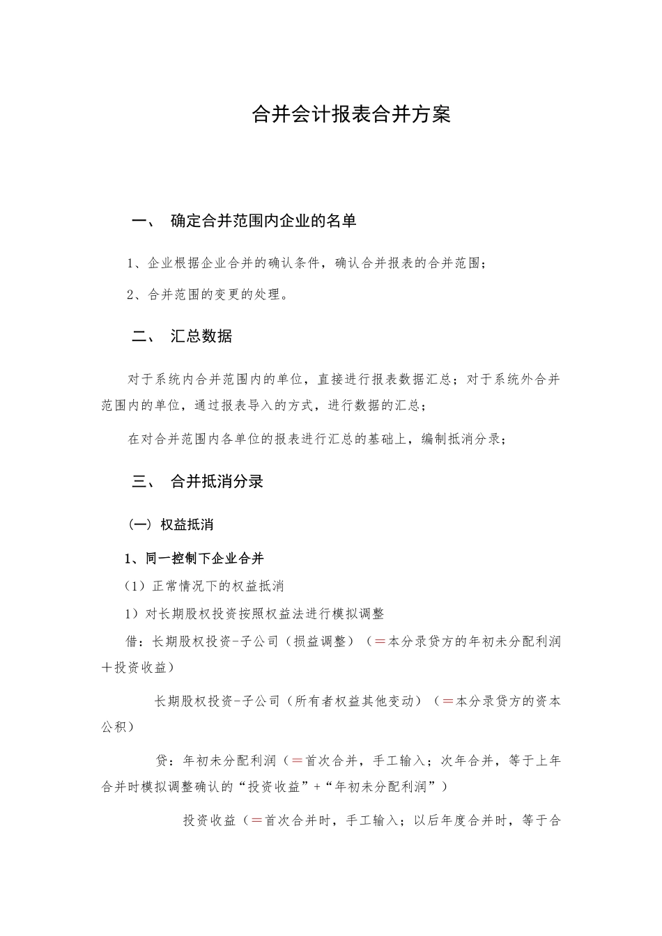合并会计报表抵销事项_第1页