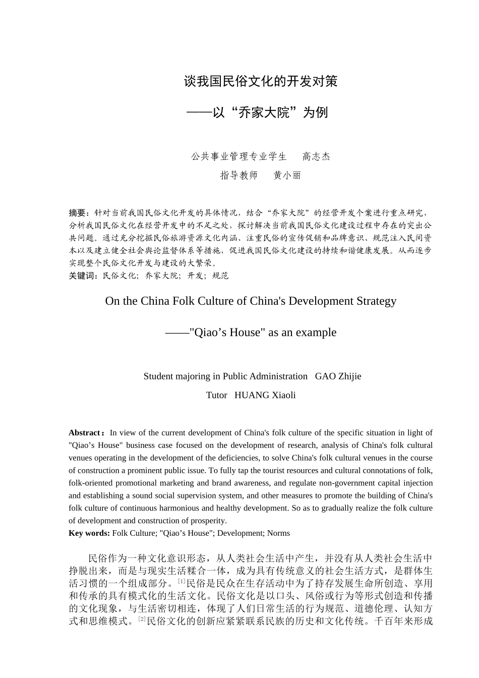 谈我国民俗文化的开发对策_第1页