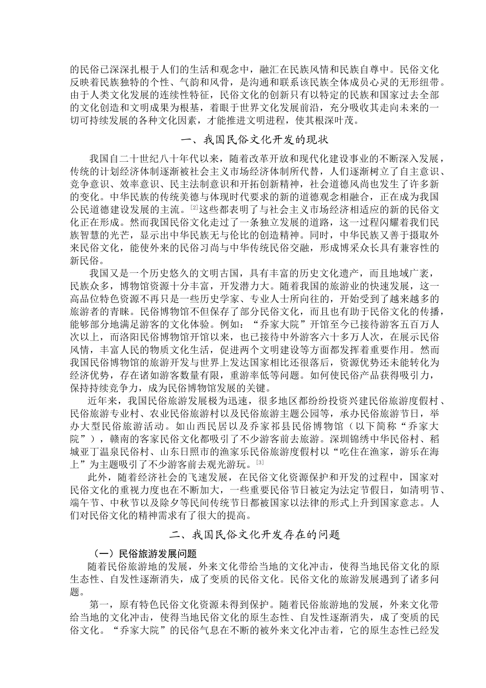 谈我国民俗文化的开发对策_第2页