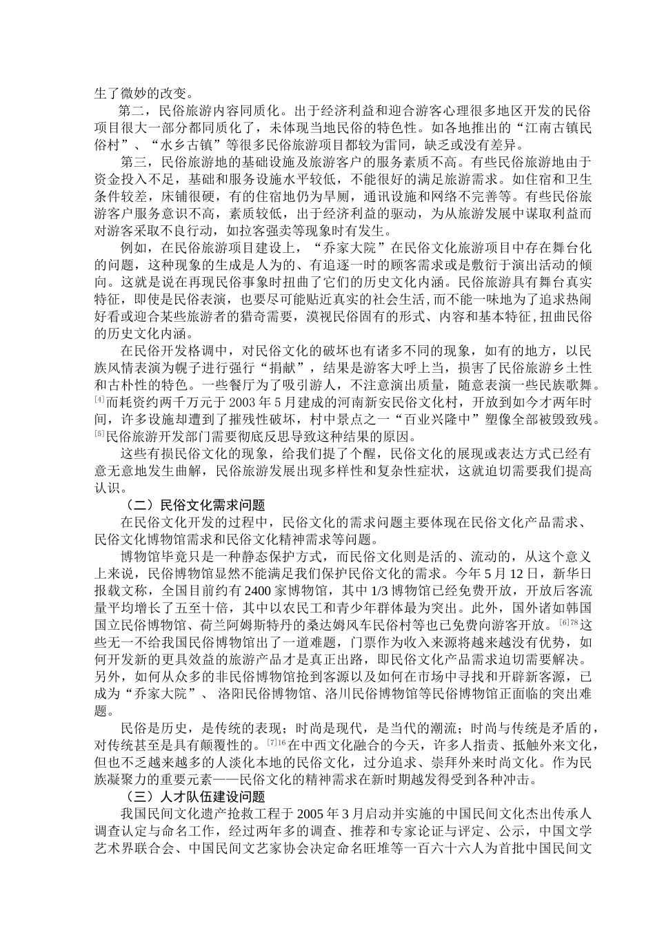 谈我国民俗文化的开发对策_第3页