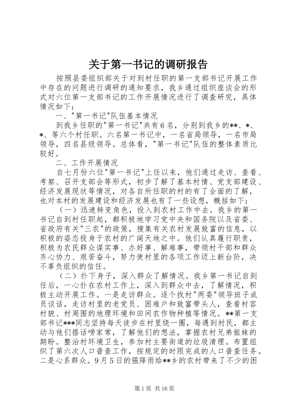 关于第一书记的调研报告_第1页
