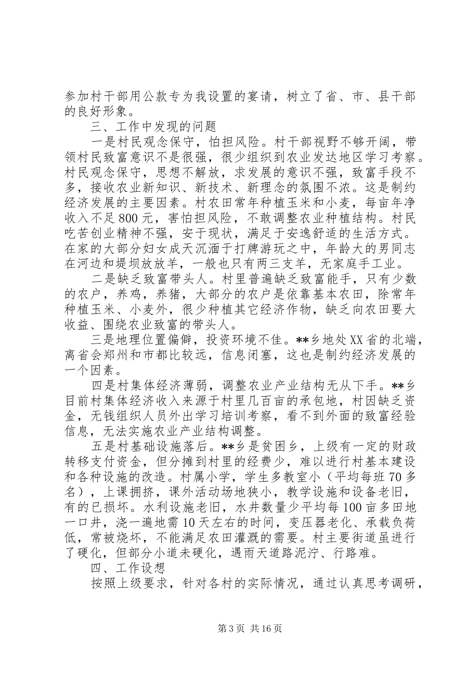 关于第一书记的调研报告_第3页