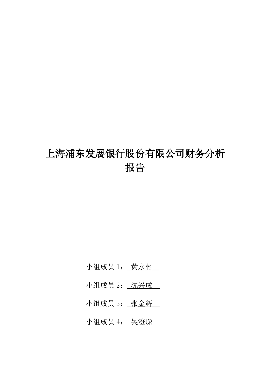 上海浦发银行财务分析报告_第1页