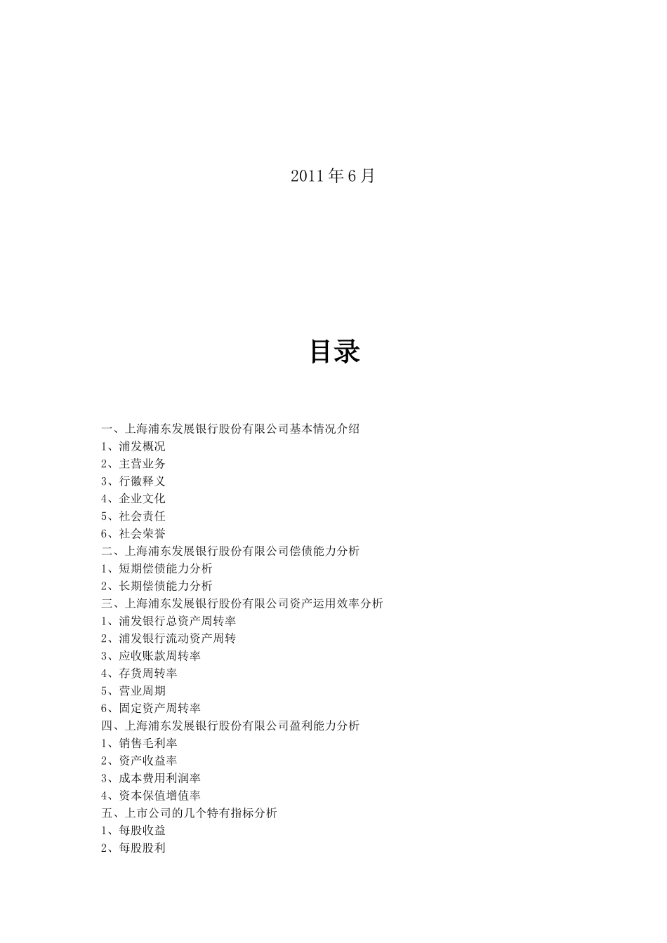 上海浦发银行财务分析报告_第2页