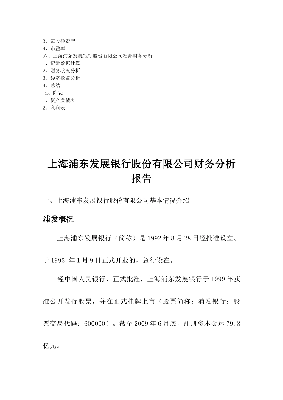上海浦发银行财务分析报告_第3页