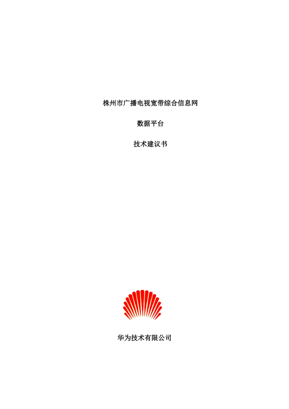 湖南省株州电广播电视宽带综合信息技术建议书(doc 62页)_第1页