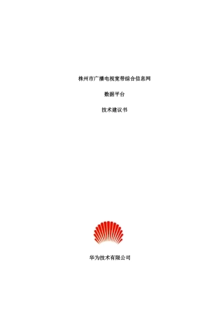 湖南省株州电广播电视宽带综合信息技术建议书(doc 62页)