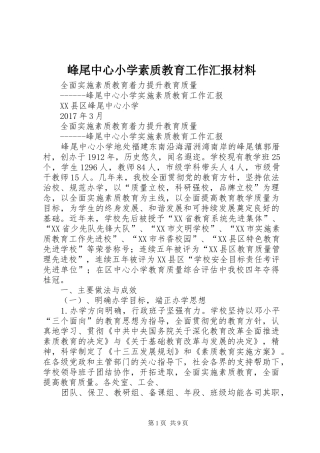 峰尾中心小学素质教育工作汇报材料