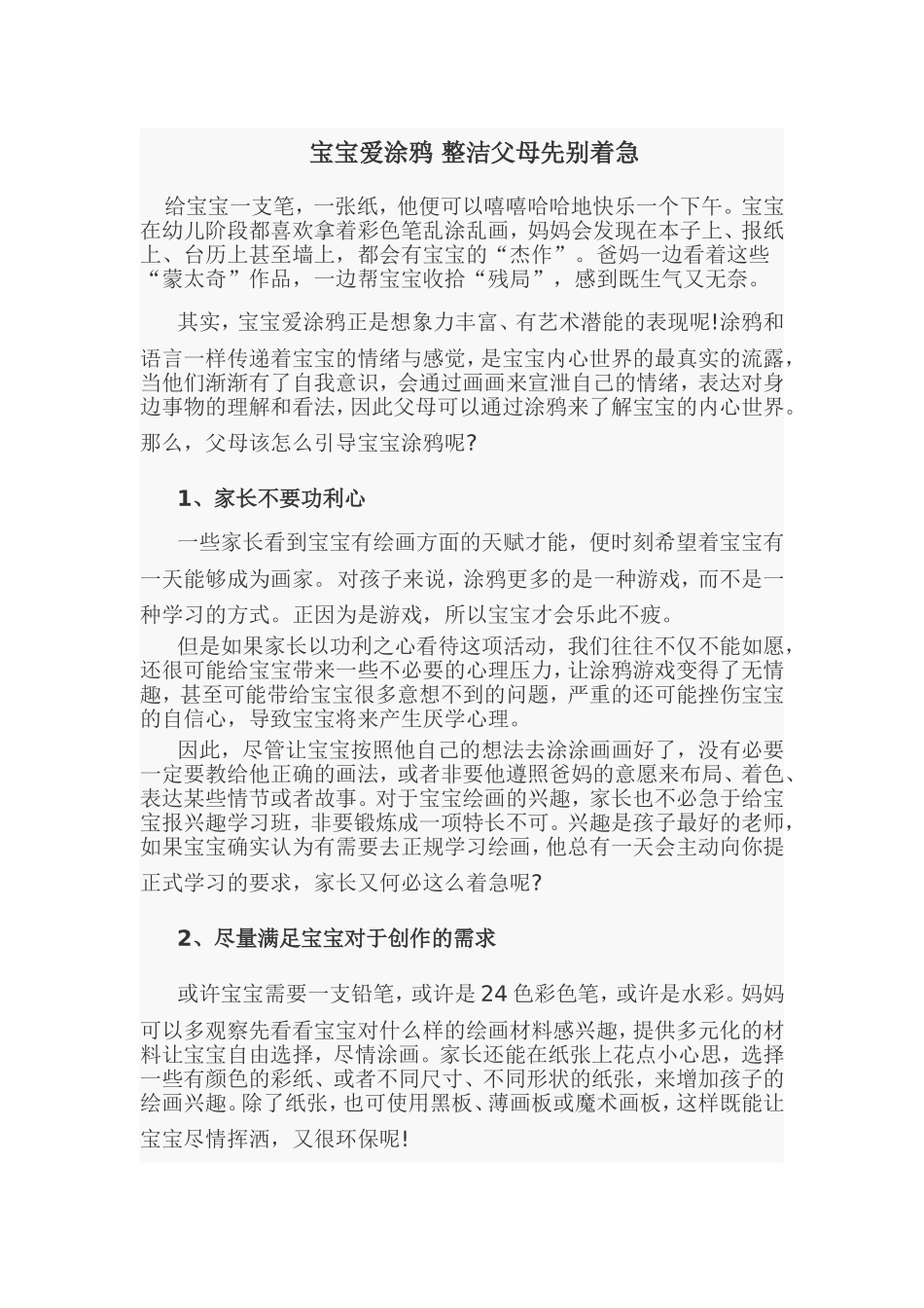 宝宝爱涂鸦整洁父母先别着急_第1页