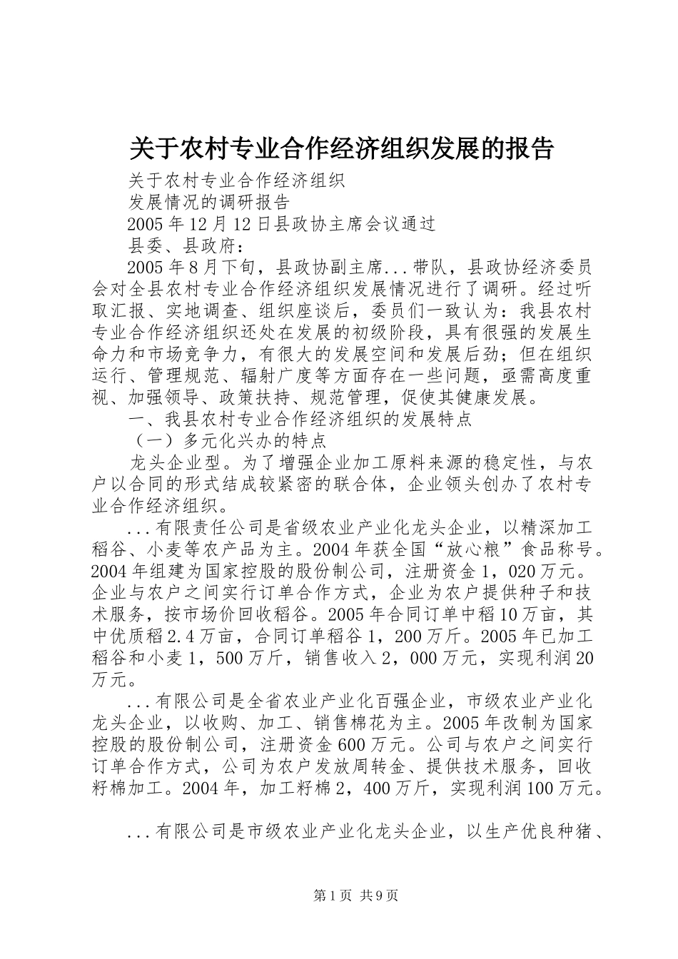 关于农村专业合作经济组织发展的报告_第1页