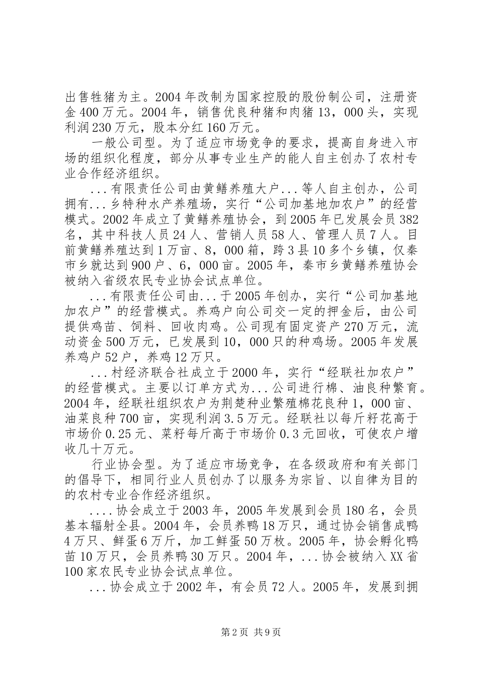 关于农村专业合作经济组织发展的报告_第2页