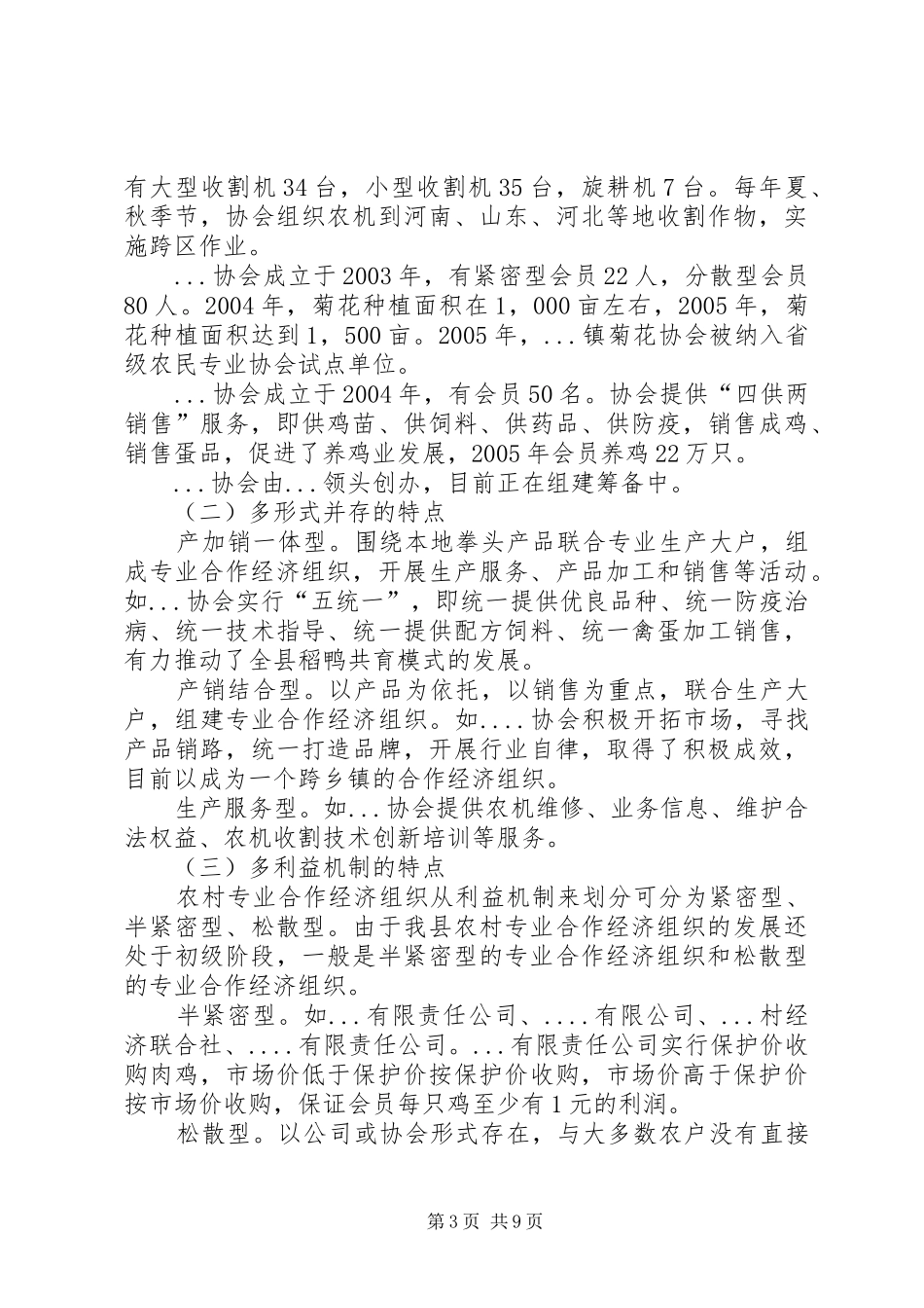 关于农村专业合作经济组织发展的报告_第3页