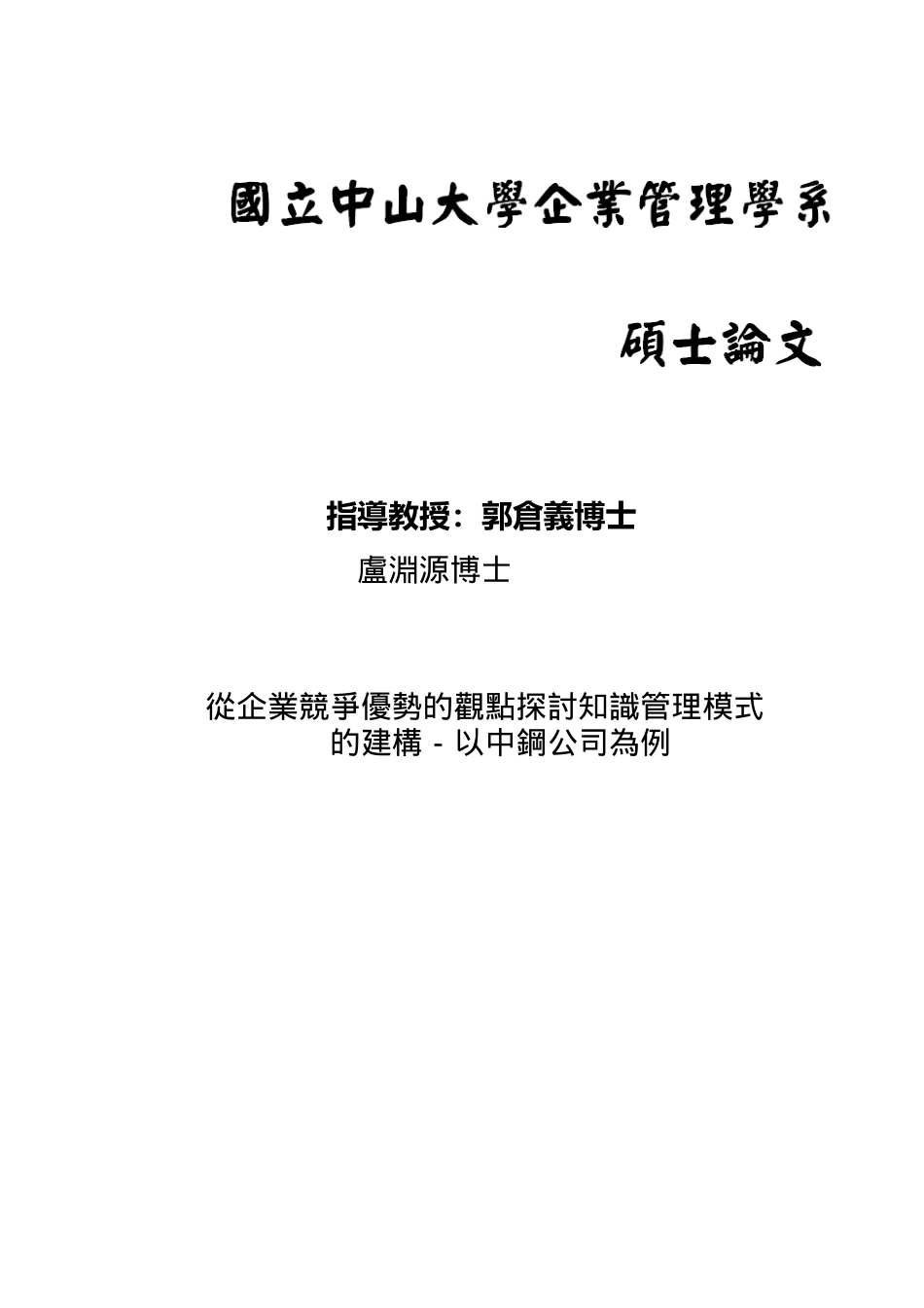 从企业竞争优势的观点探讨知识管理模式的建构-以中钢公司为例(doc110页)_第1页