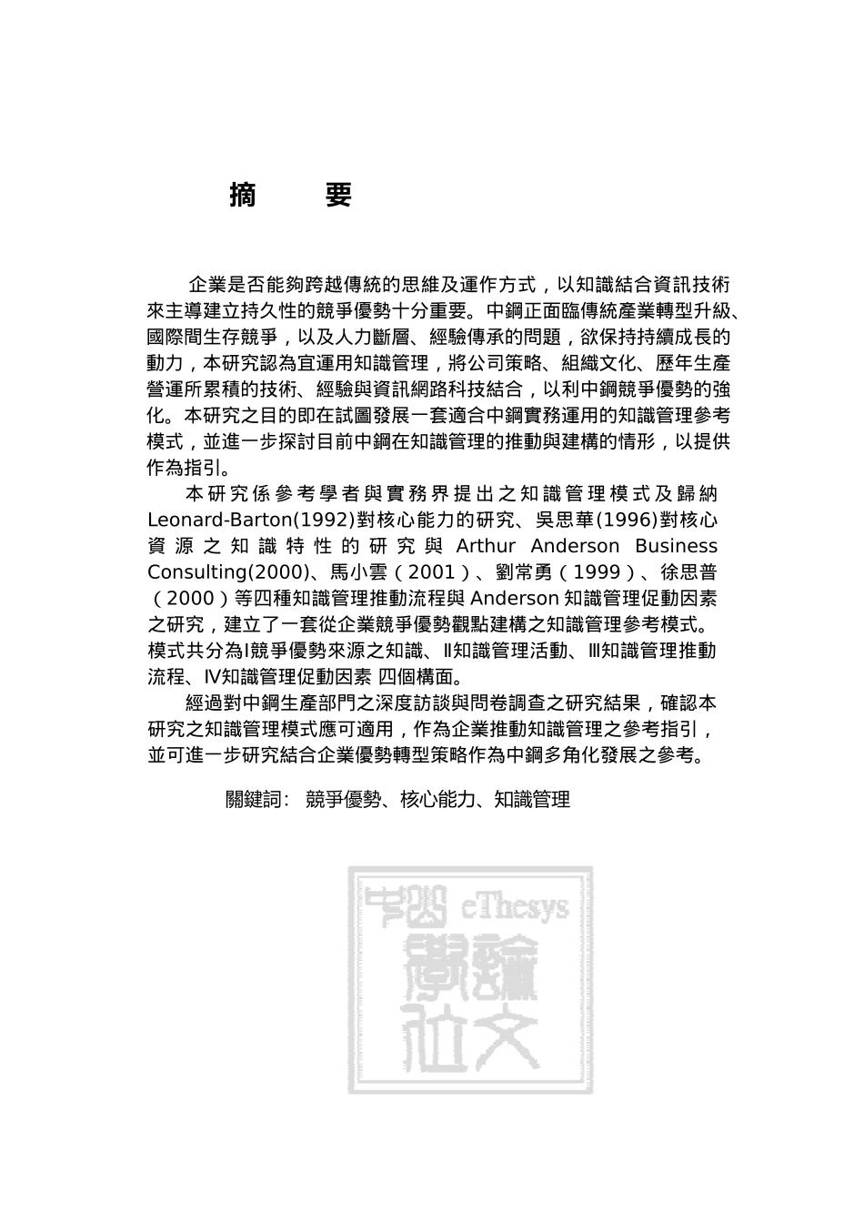 从企业竞争优势的观点探讨知识管理模式的建构-以中钢公司为例(doc110页)_第2页