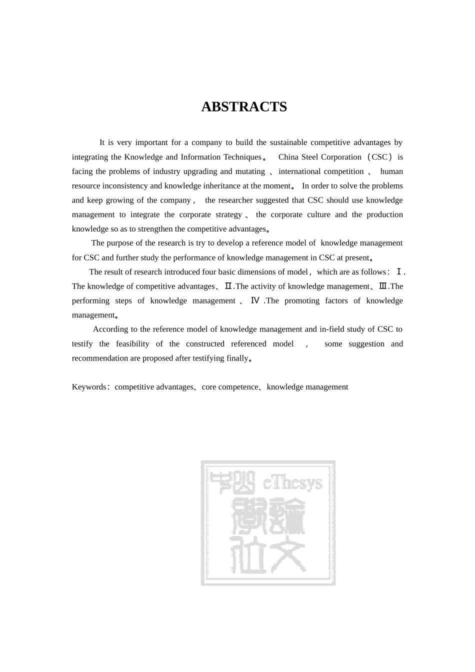 从企业竞争优势的观点探讨知识管理模式的建构-以中钢公司为例(doc110页)_第3页