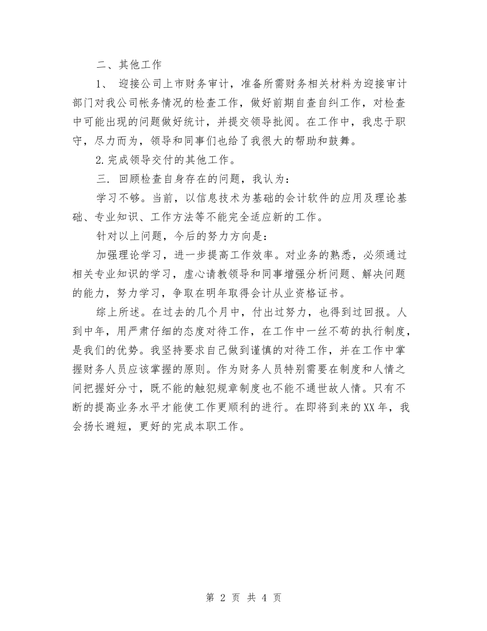 2024年度出纳员工作总结范文与2024年度创建创业型城市工作总结汇编_第2页