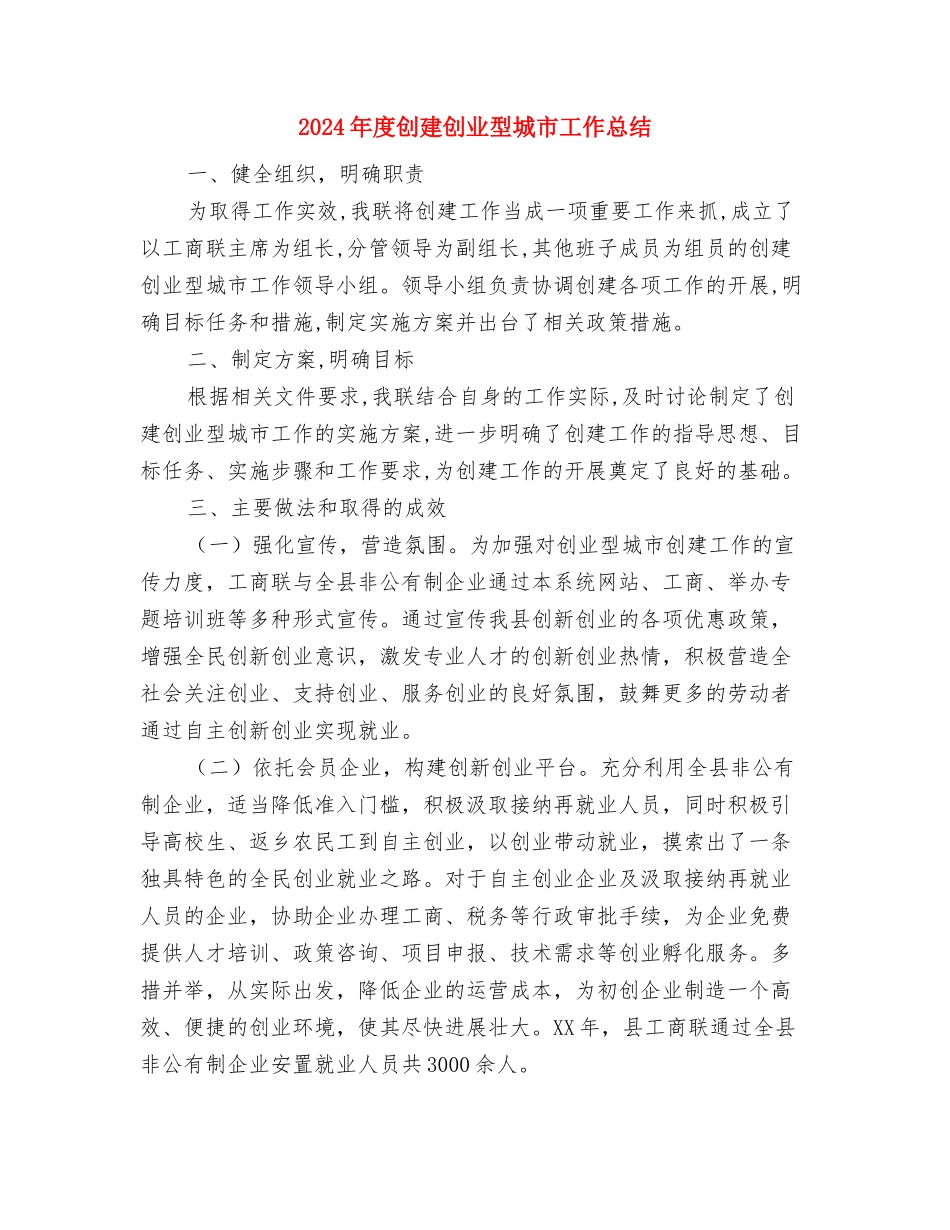 2024年度出纳员工作总结范文与2024年度创建创业型城市工作总结汇编_第3页