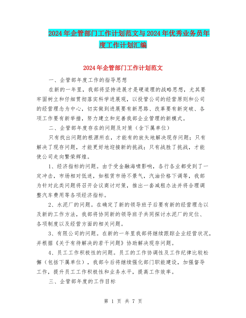 2024年企管部门工作计划范文与2024年优秀业务员年度工作计划汇编_第1页