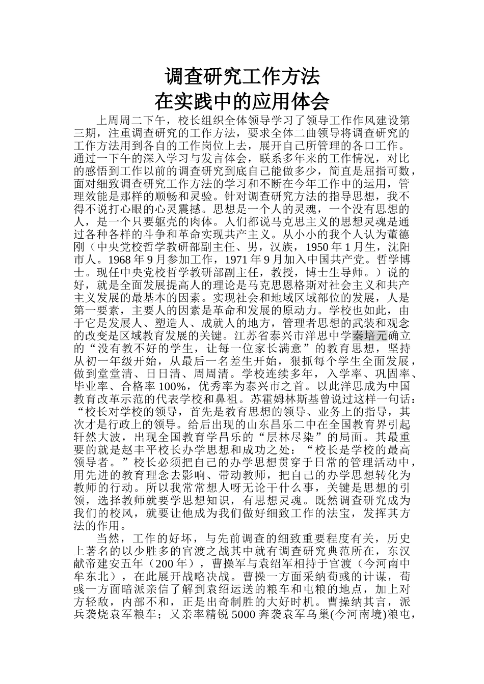 调查研究工作方法在实践中的应用体1_第1页