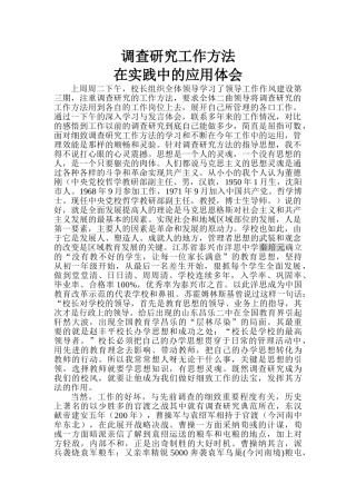 调查研究工作方法在实践中的应用体1