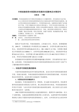 外商直接投资对我国经济发展的负面影响及对策思考