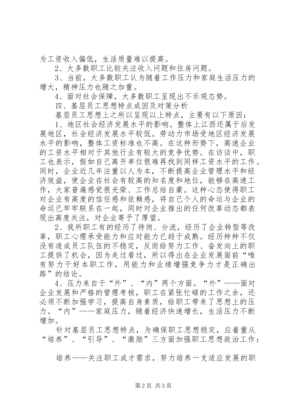 高速公路职工思想状况调研报告_第2页