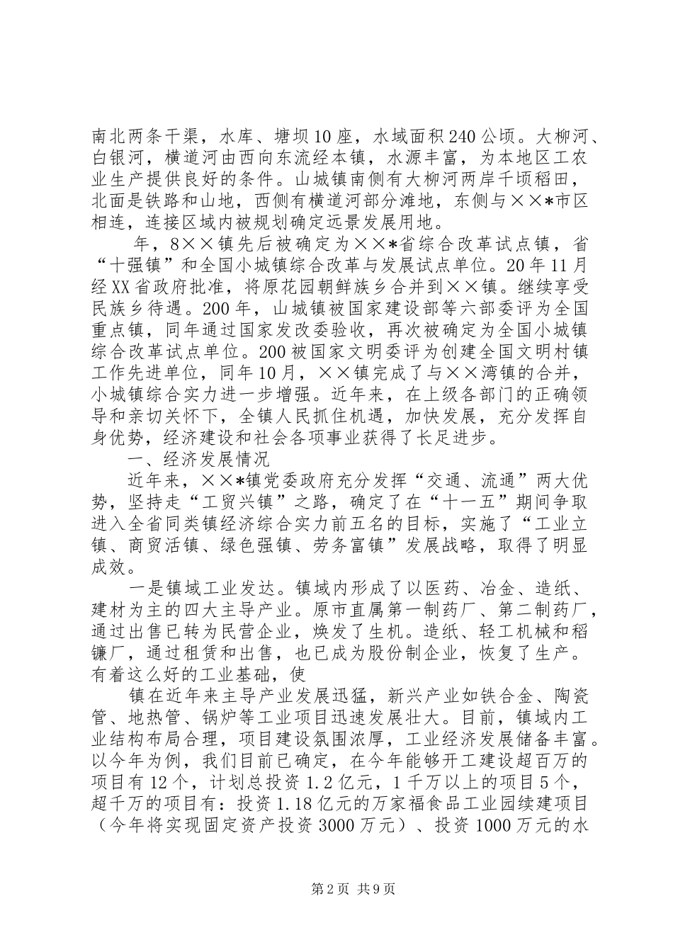 关于社会主义新农村建设试点镇工作情况汇报_第2页