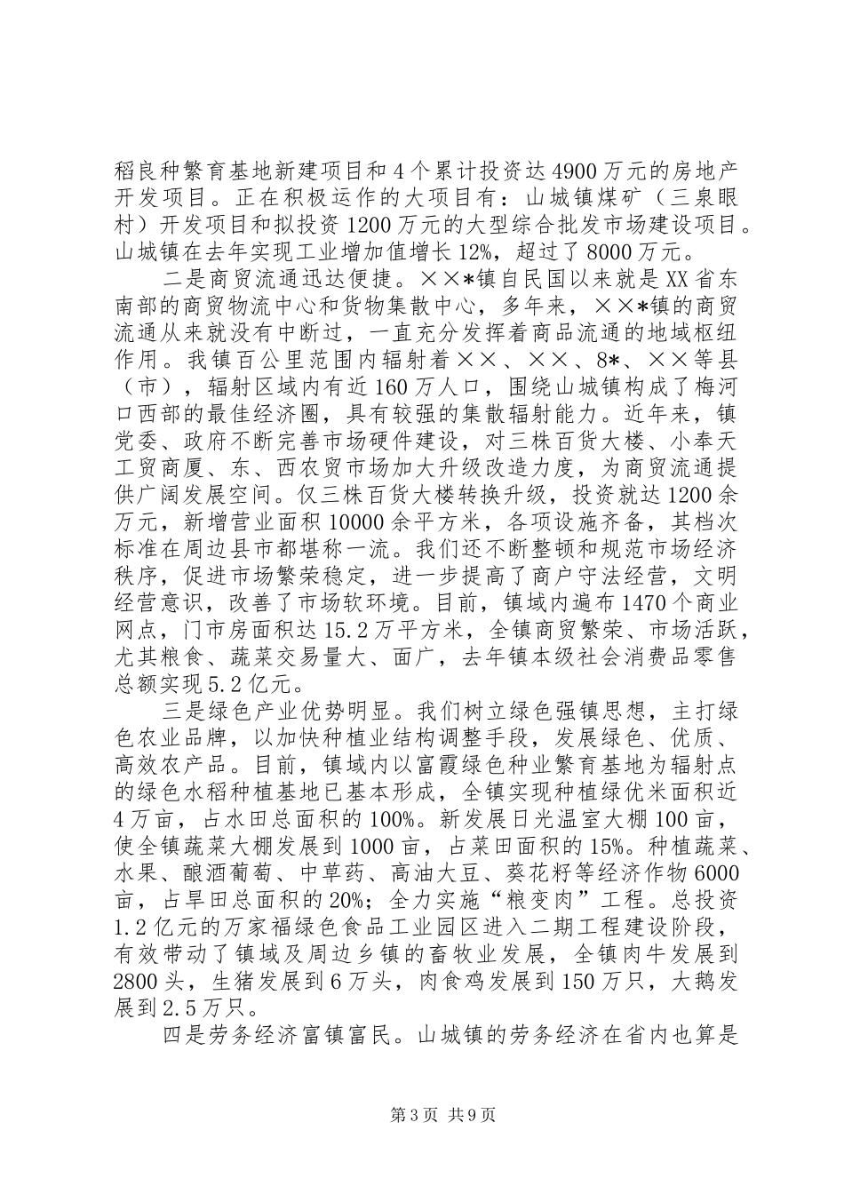 关于社会主义新农村建设试点镇工作情况汇报_第3页