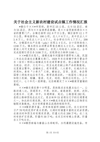 关于社会主义新农村建设试点镇工作情况汇报
