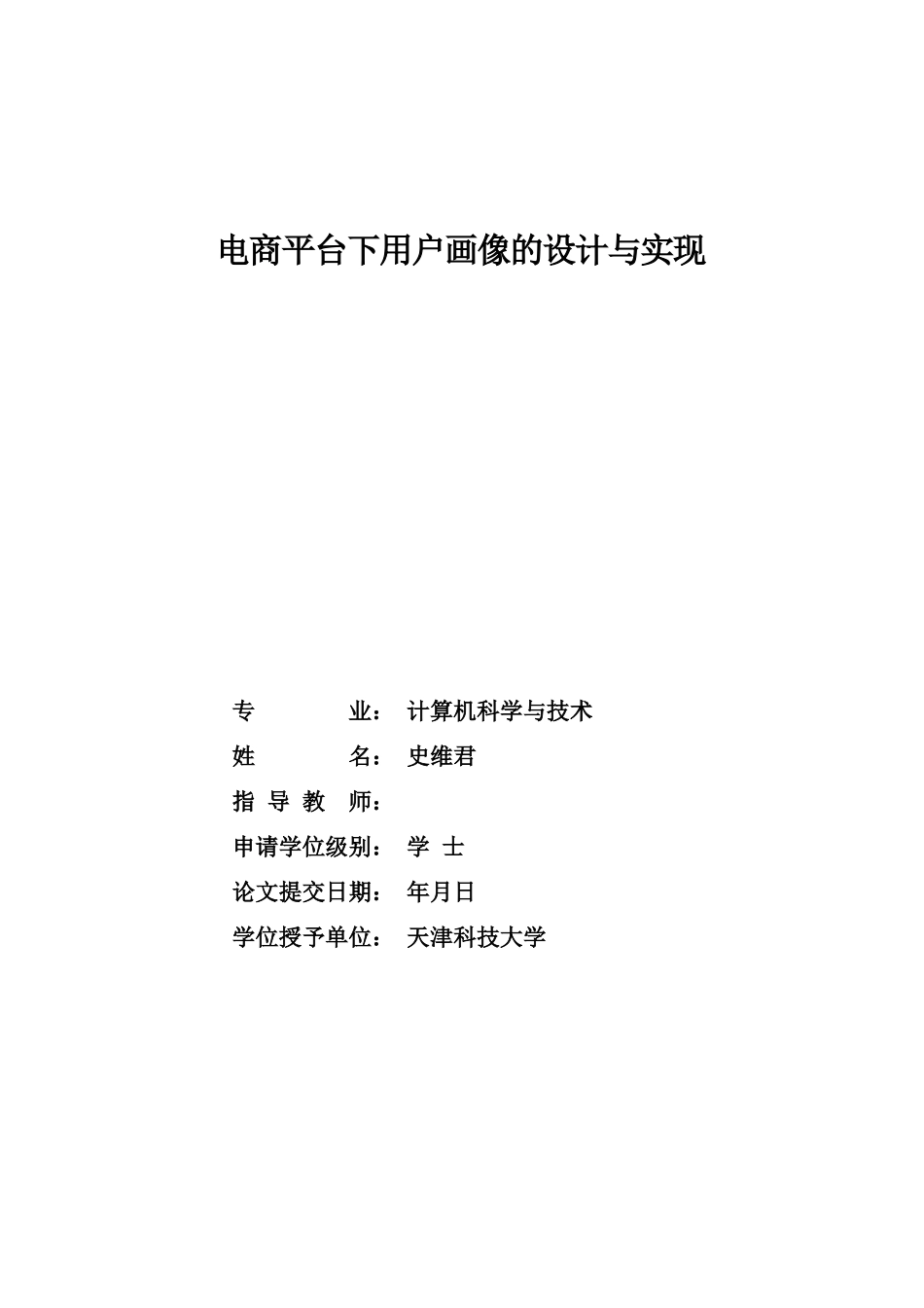 电商平台下用户画像的设计与分析_第1页