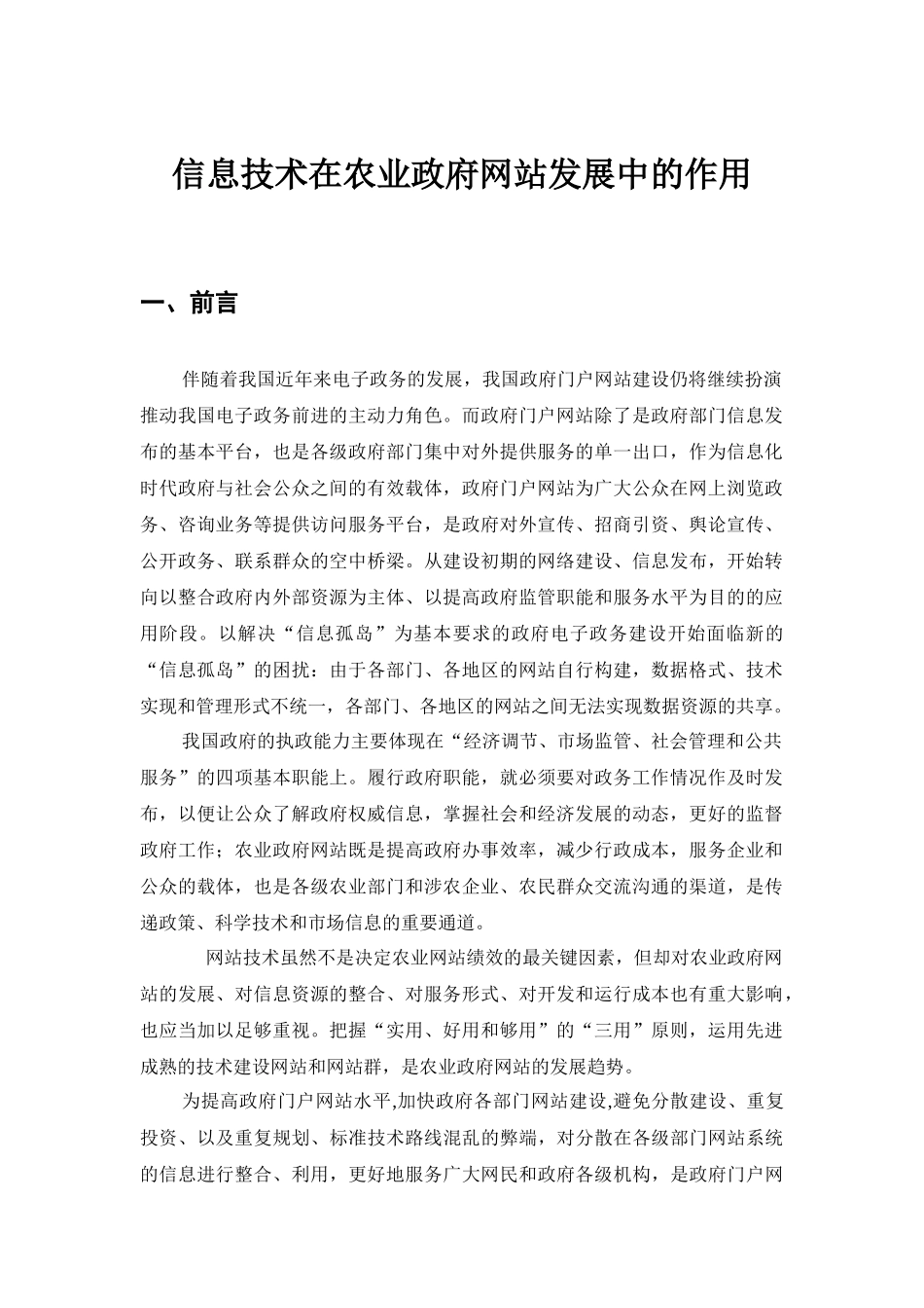 论信息技术在农业政府网站发展中的作用_第1页