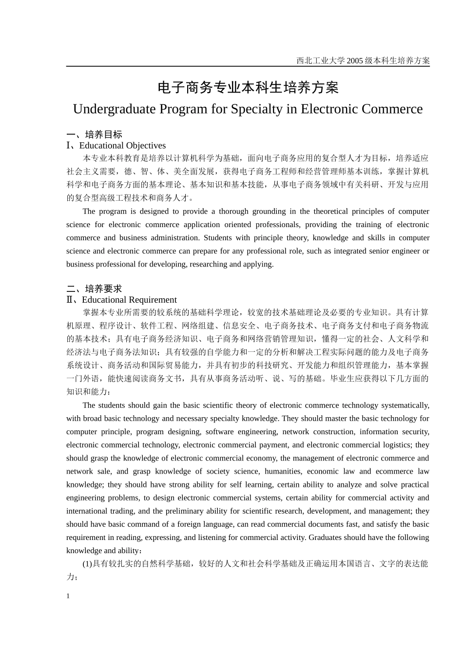 电子商务专业本科生培养方案_第1页