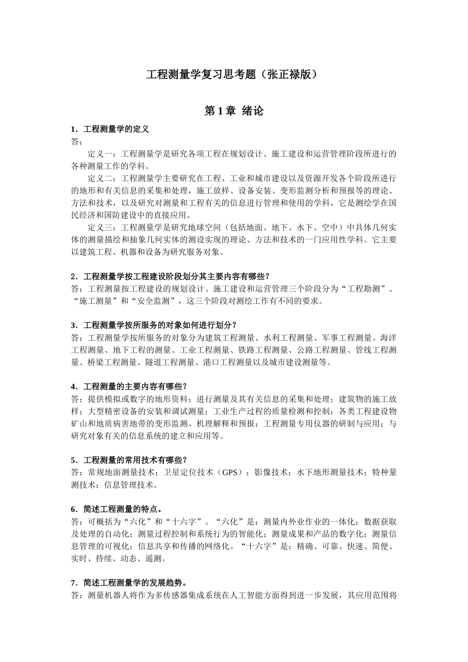 工程测量学复习思考题(张正禄版)_第1页