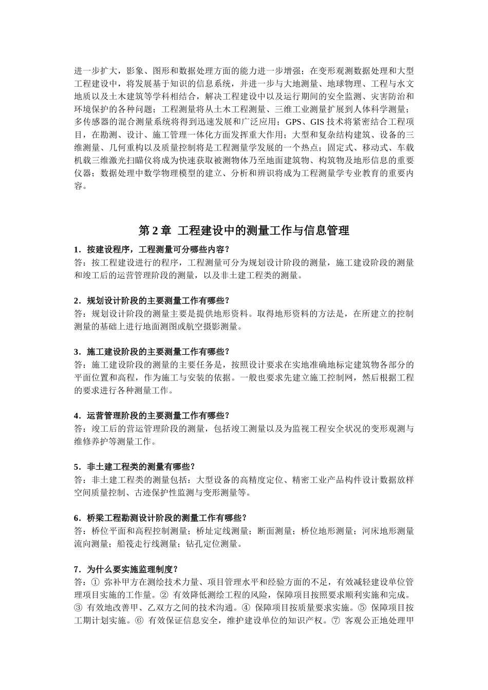 工程测量学复习思考题(张正禄版)_第2页