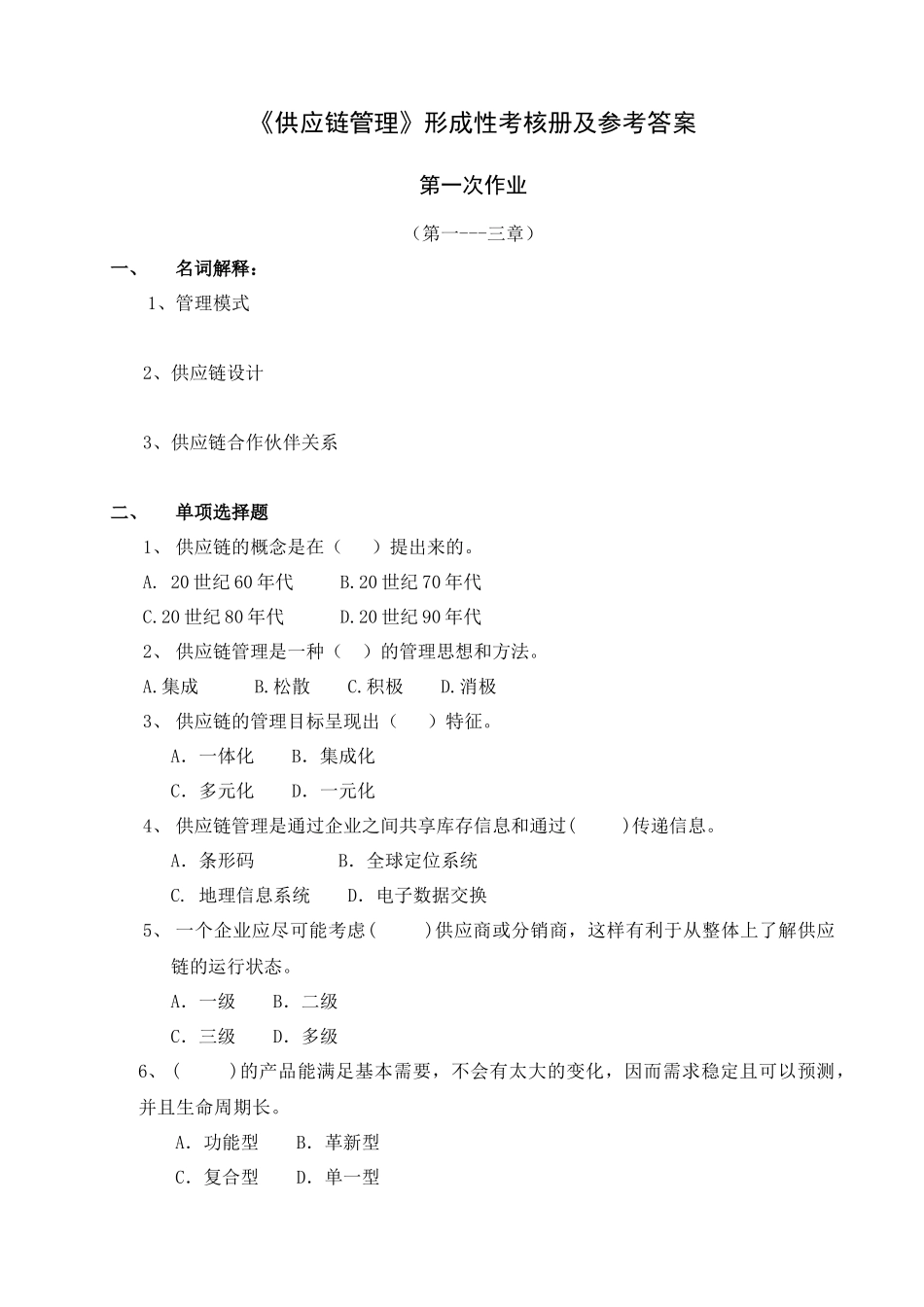 供应链管理形成性考核册及参考答案(1)_第1页