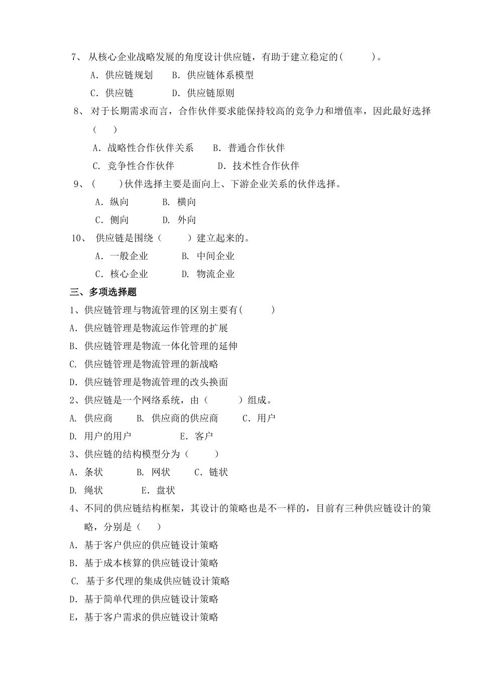 供应链管理形成性考核册及参考答案(1)_第2页