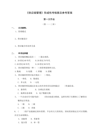 供应链管理形成性考核册及参考答案(1)
