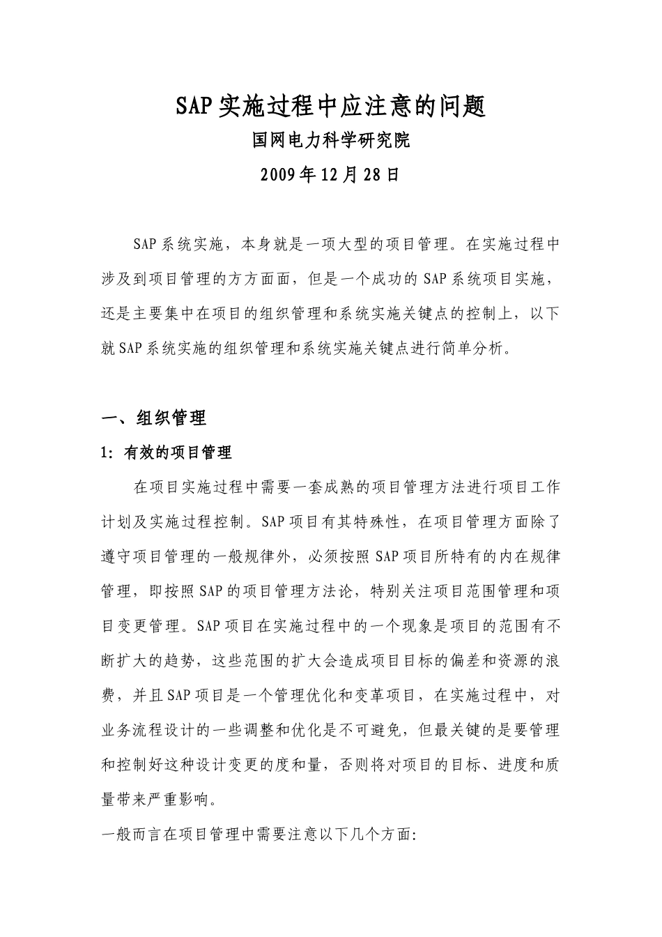 SAP实施过程中应注意问题(doc 12页)_第1页
