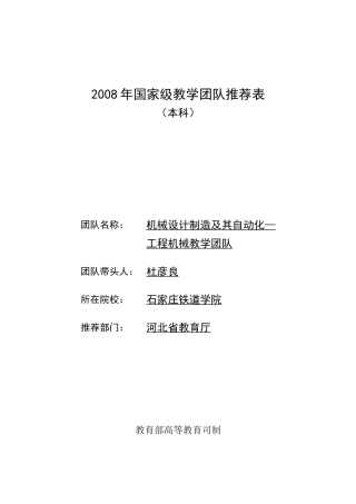 机械设计制造及其自动化—工程机械教学团队doc(386KB