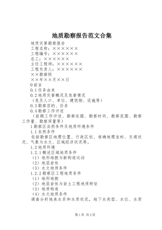 地质勘察报告范文合集