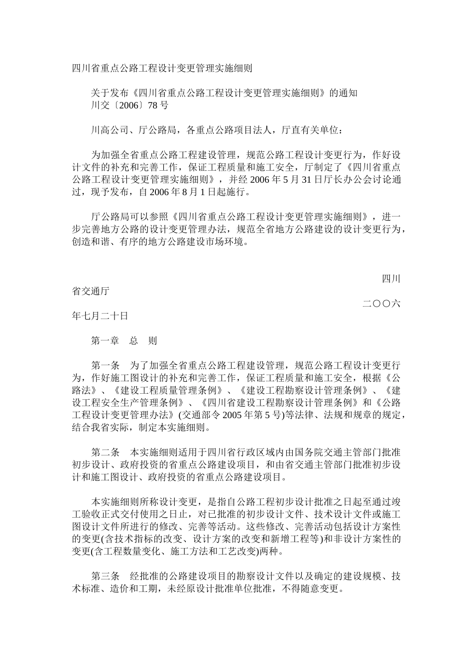 四川省重点公路工程设计变更管理实施细则99072_第1页