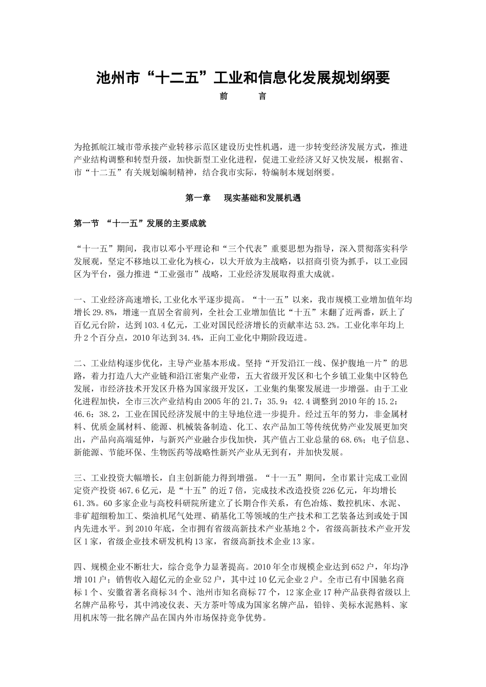 池州市“十二五”工业和信息化发展规划纲要_第1页