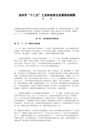 池州市“十二五”工业和信息化发展规划纲要