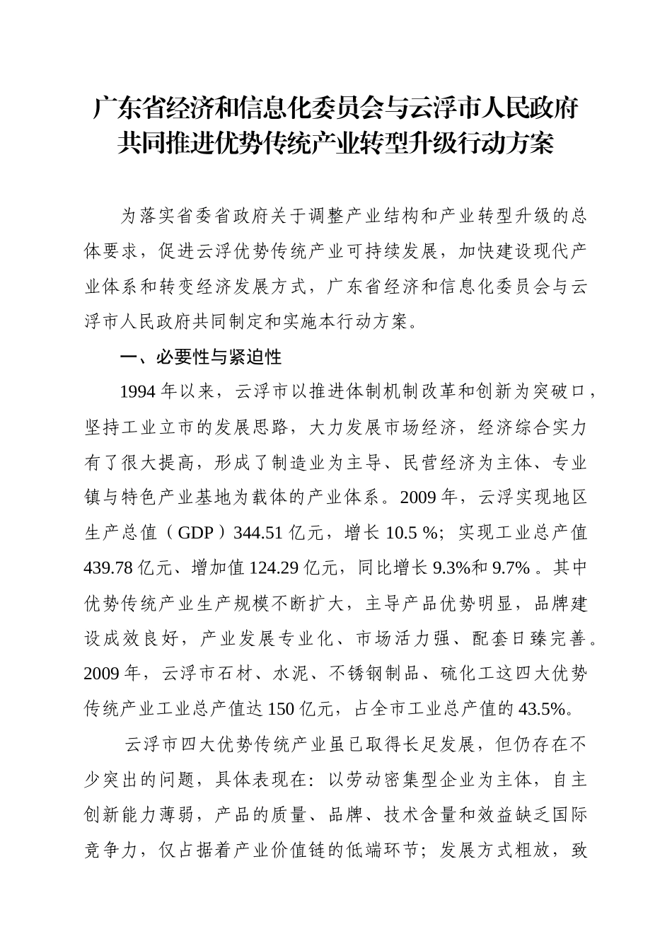 广东省经济和信息化委员会与云浮市人民政府共同推进优势传统产业_第1页