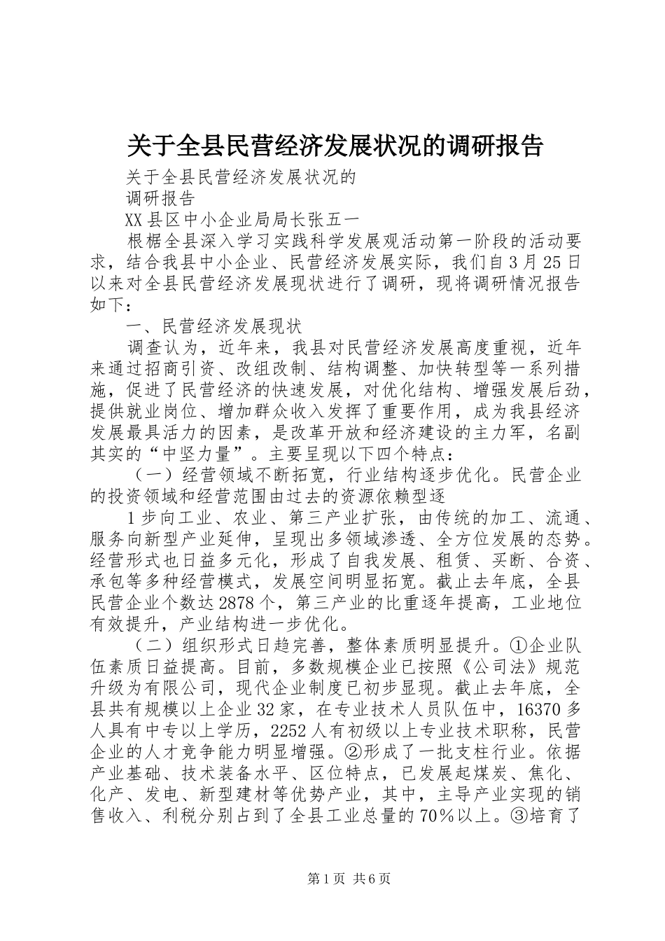 关于全县民营经济发展状况的调研报告_第1页