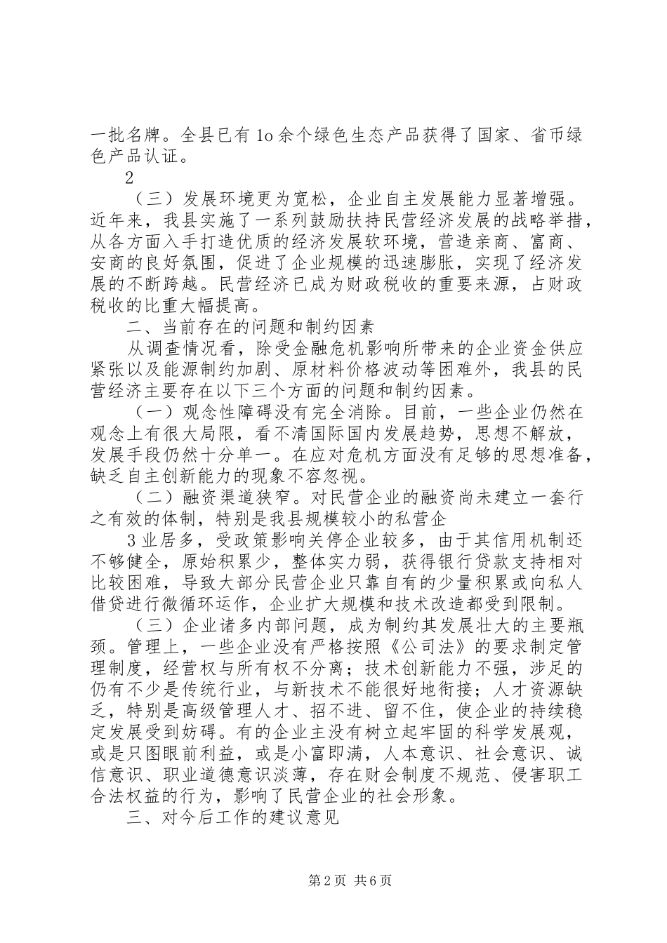 关于全县民营经济发展状况的调研报告_第2页