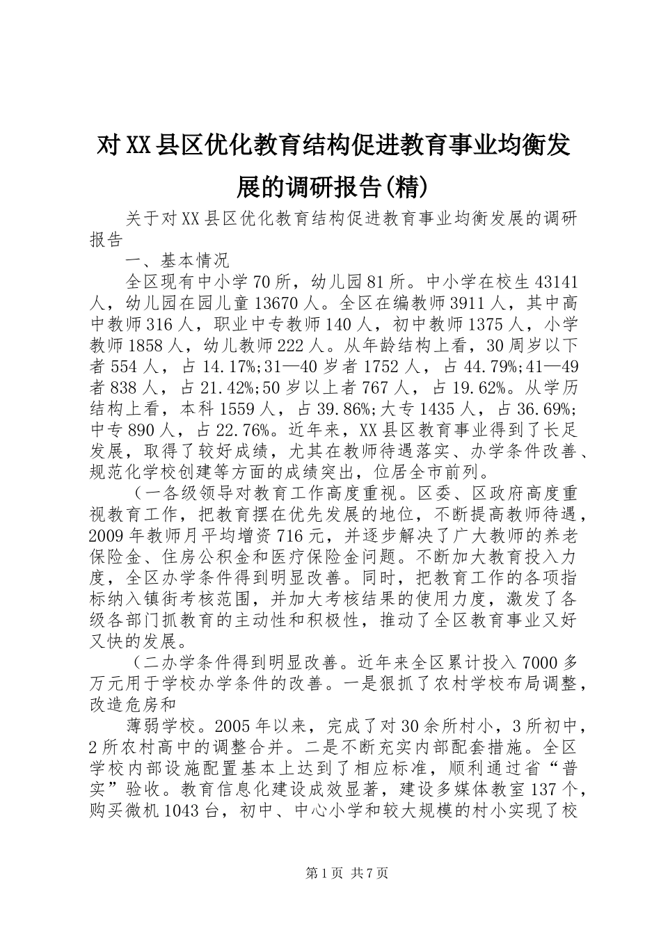对XX县区优化教育结构促进教育事业均衡发展的调研报告(精)_第1页