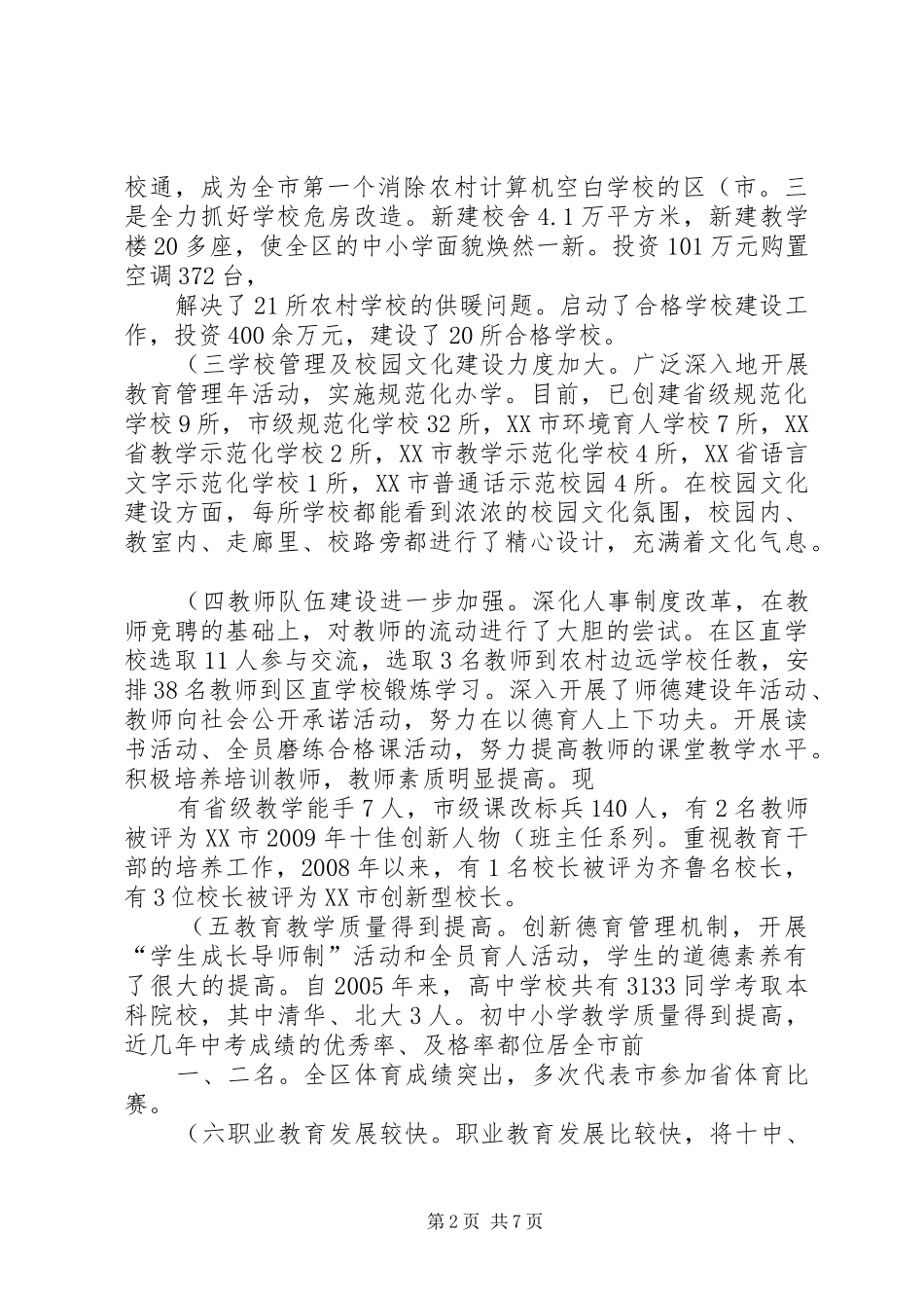 对XX县区优化教育结构促进教育事业均衡发展的调研报告(精)_第2页